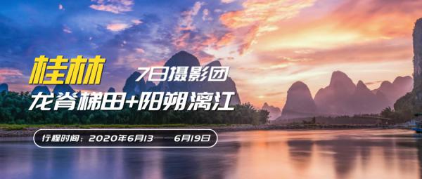 桂林龙脊梯田灌水+阳朔漓江7日摄影团