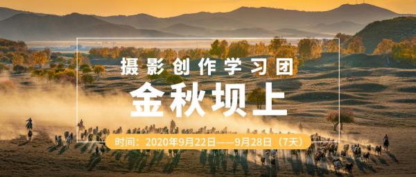 金秋坝上摄影创作学习团