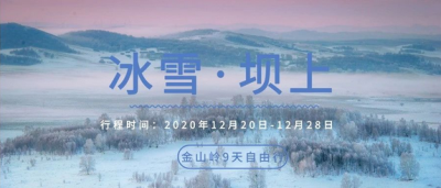 冰雪坝上+金山岭摄影采风之旅！ 