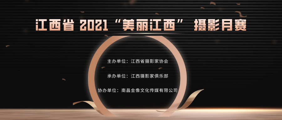 美丽江西——2021·江西摄协手机平台月赛