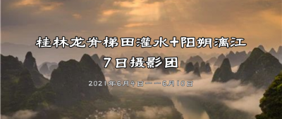桂林龙脊梯田灌水+阳朔漓江7日摄影团 