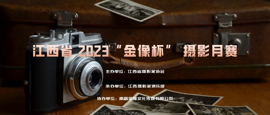 金像杯——2023·江西摄协手机平台月赛